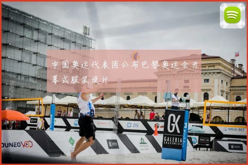 中国奥运代表团公布巴黎奥运会开幕式服装设计
