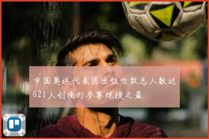 中国奥运代表团出征伦敦总人数达621人创境外参赛规模之最