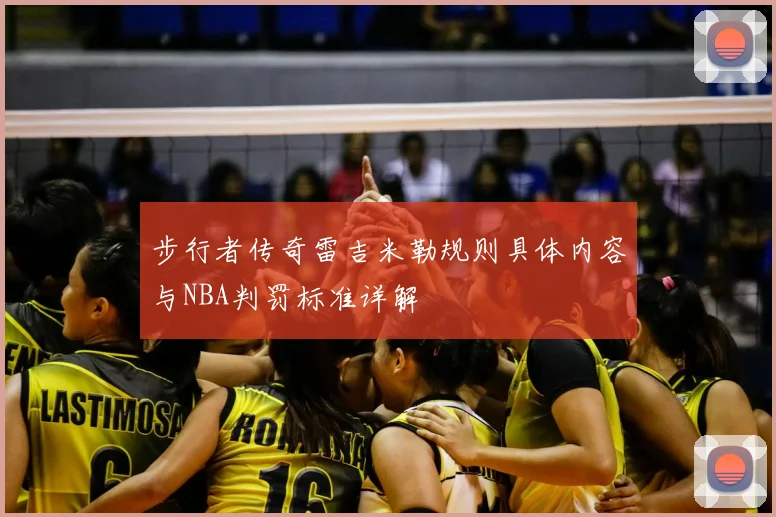 步行者传奇雷吉米勒规则具体内容与NBA判罚标准详解