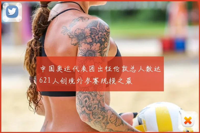 中国奥运代表团出征伦敦总人数达621人创境外参赛规模之最