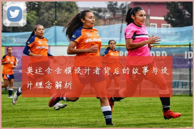 奥运会会旗设计者背后的故事与设计理念解析