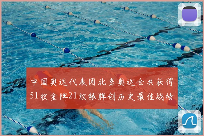 中国奥运代表团北京奥运会共获得51枚金牌21枚银牌创历史最佳战绩