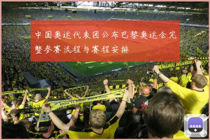 中国奥运代表团公布巴黎奥运会完整参赛流程与赛程安排