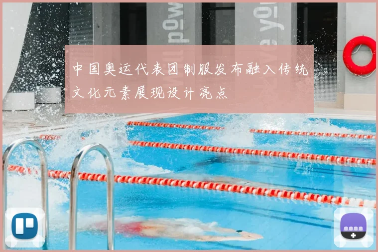 中国奥运代表团制服发布融入传统文化元素展现设计亮点