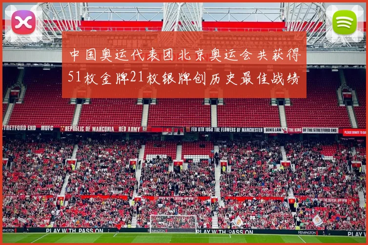 中国奥运代表团北京奥运会共获得51枚金牌21枚银牌创历史最佳战绩