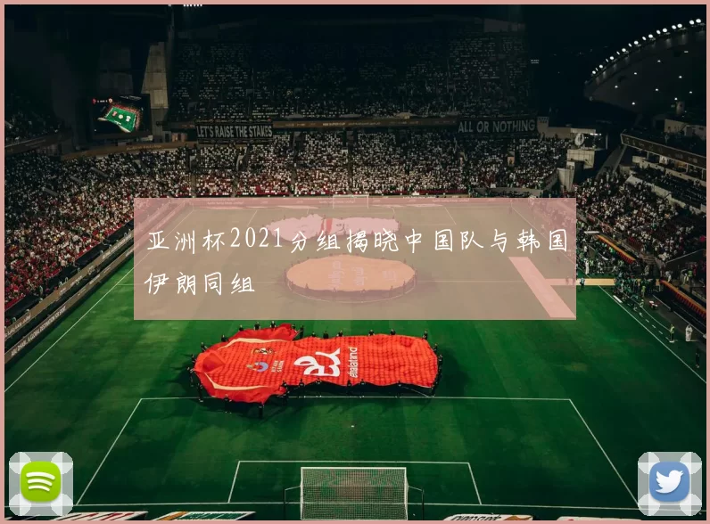 亚洲杯2021分组揭晓中国队与韩国伊朗同组