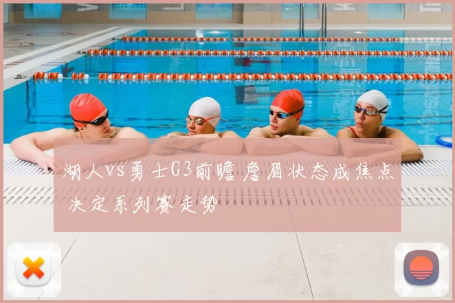 湖人vs勇士G3前瞻 詹眉状态成焦点 决定系列赛走势