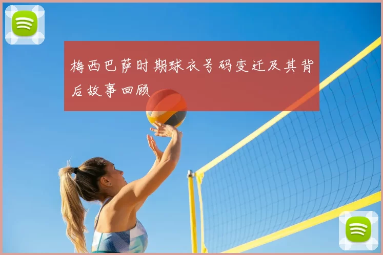 梅西巴萨时期球衣号码变迁及其背后故事回顾