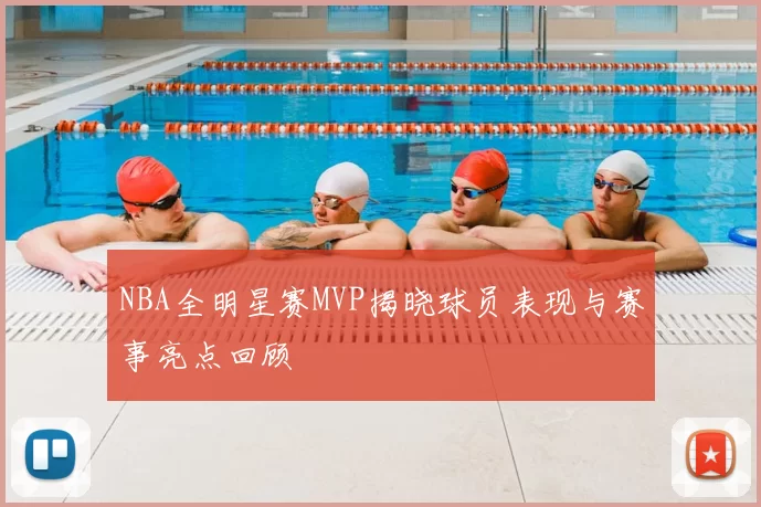 NBA全明星赛MVP揭晓球员表现与赛事亮点回顾