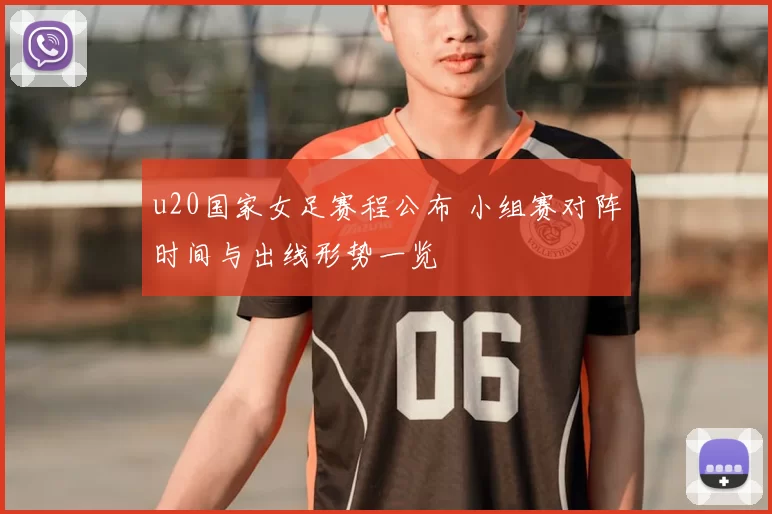 u20国家女足赛程公布 小组赛对阵时间与出线形势一览