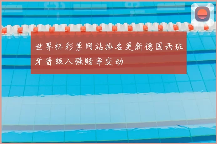 世界杯彩票网站排名更新德国西班牙晋级八强赔率变动