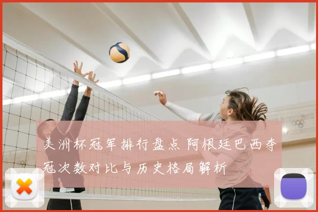 美洲杯冠军排行盘点 阿根廷巴西夺冠次数对比与历史格局解析