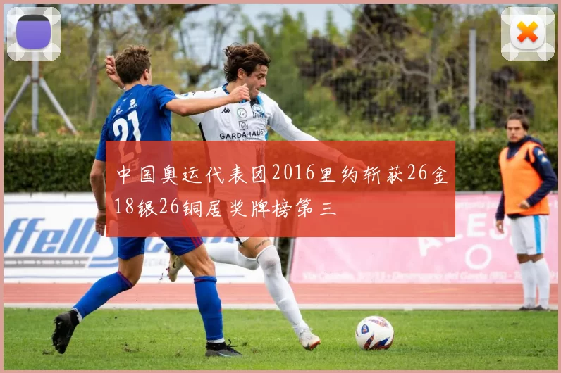 中国奥运代表团2016里约斩获26金18银26铜居奖牌榜第三