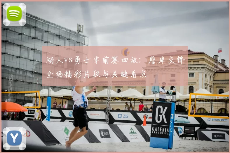 湖人vs勇士季前赛回放：詹库交锋全场精彩片段与关键看点
